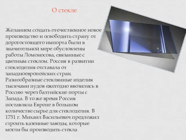 Желанием создать отечественное новое производство и освободить страну от дорогостоящего импорта