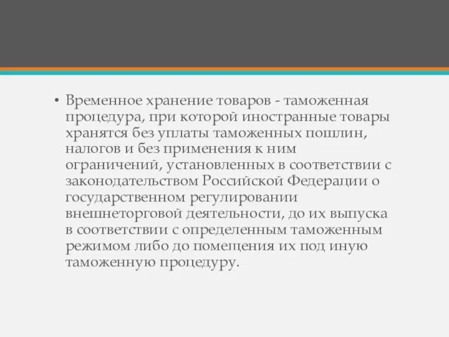 Временное хранение товаров - таможенная процедура, при которой иностранные товары хранятся