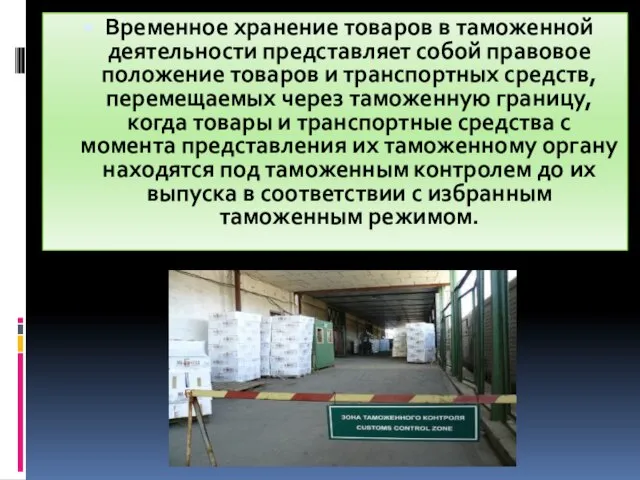 Временное хранение товаров в таможенной деятельности представляет собой правовое положение товаров