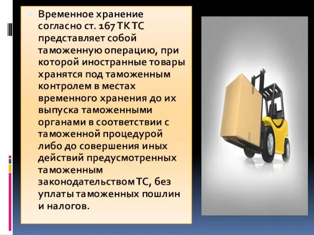 Временное хранение согласно ст. 167 ТК ТС представляет собой таможенную операцию,