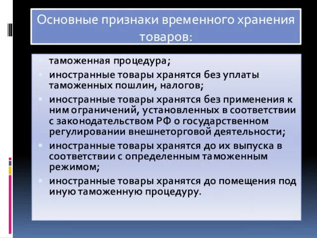 Основные признаки временного хранения товаров: таможенная процедура; иностранные товары хранятся без