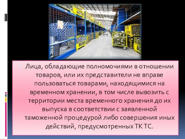 Лица, обладающие полномочиями в отношении товаров, или их представители не вправе