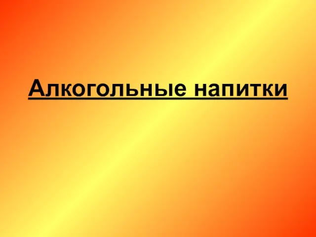 Алкогольные напитки