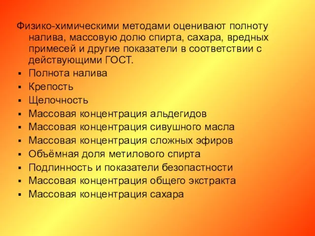 Физико-химическими методами оценивают полноту налива, массовую долю спирта, сахара, вредных примесей