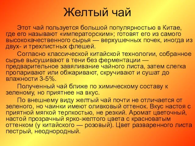 Желтый чай Этот чай пользуется большой популярностью в Китае, где его