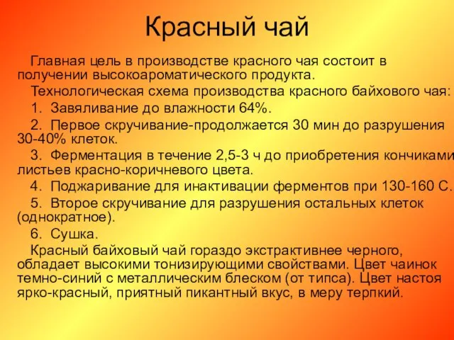 Красный чай Главная цель в производстве красного чая состоит в получении