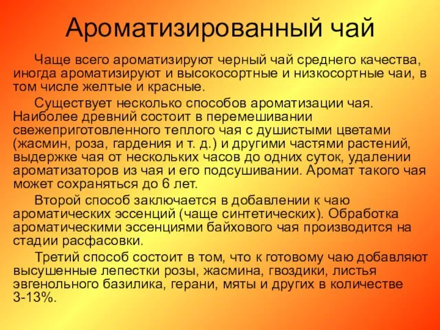 Ароматизированный чай Чаще всего ароматизируют черный чай среднего качества, иногда ароматизируют