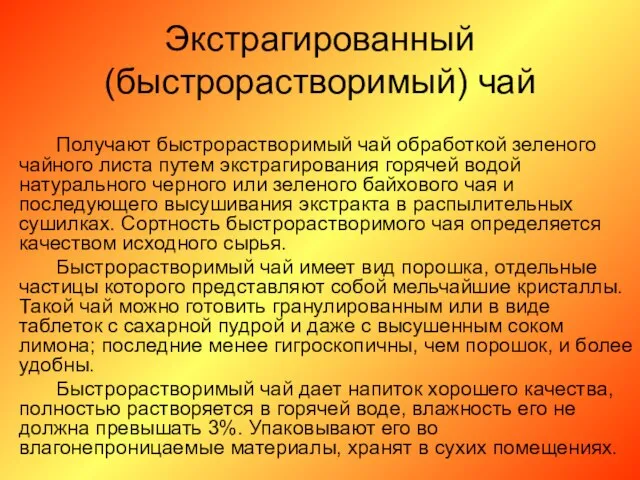 Экстрагированный (быстрорастворимый) чай Получают быстрорастворимый чай обработкой зеленого чайного листа путем