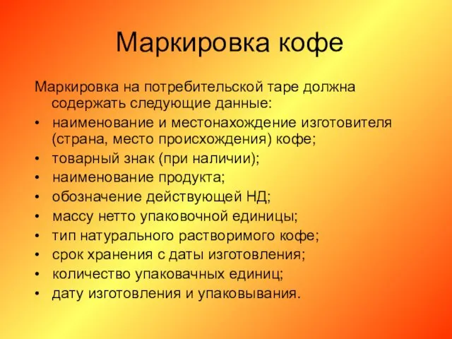 Маркировка кофе Маркировка на потребительской таре должна содержать следующие данные: •