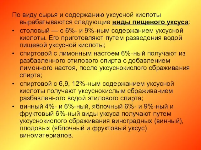 По виду сырья и содержанию уксусной кислоты вырабатываются следующие виды пищевого