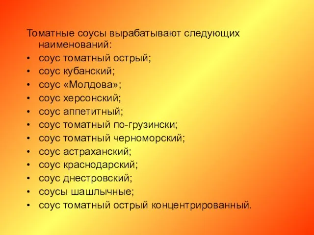 Томатные соусы вырабатывают следующих наименований: • соус томатный острый; • соус