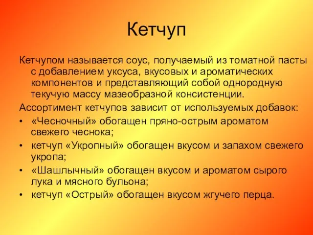 Кетчуп Кетчупом называется соус, получаемый из томатной пасты с добавлением уксуса,