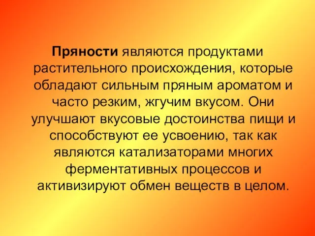 Пряности являются продуктами растительного происхождения, которые обладают сильным пряным ароматом и