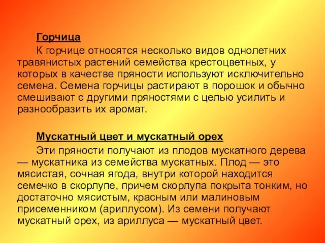 Горчица К горчице относятся несколько видов однолетних травянистых растений семейства крестоцветных,