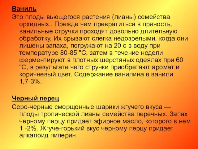 Ваниль Это плоды вьющегося растения (лианы) семейства орхидных.. Прежде чем превратиться