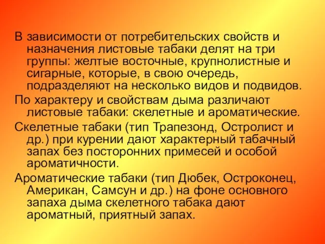 В зависимости от потребительских свойств и назначения листовые табаки делят на