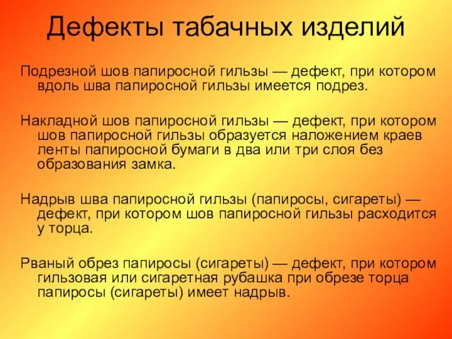 Дефекты табачных изделий Подрезной шов папиросной гильзы — дефект, при котором