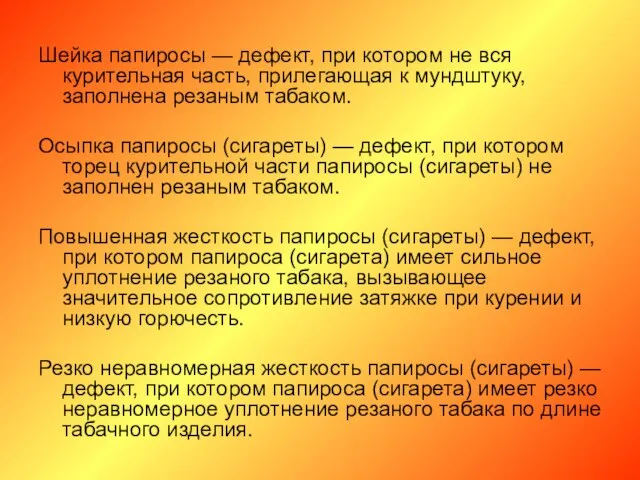 Шейка папиросы — дефект, при котором не вся курительная часть, прилегающая