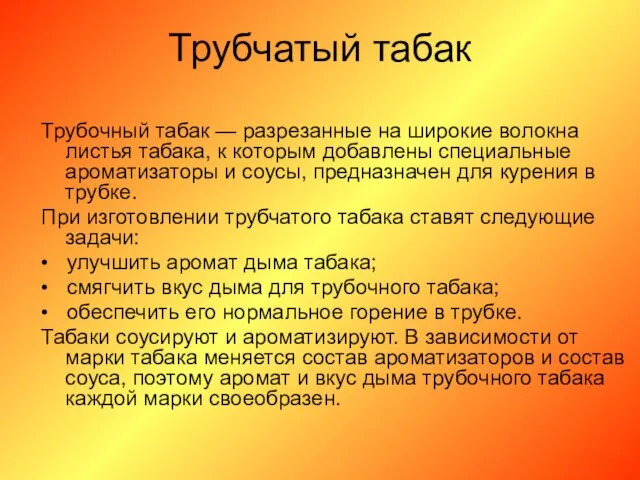 Трубчатый табак Трубочный табак — разрезанные на широкие волокна листья табака,