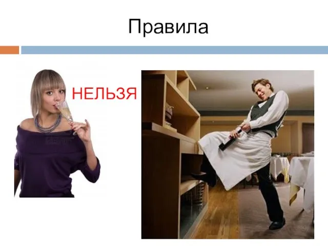 Правила НЕЛЬЗЯ