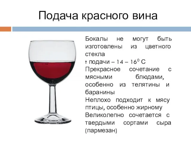 Подача красного вина Бокалы не могут быть изготовлены из цветного стекла