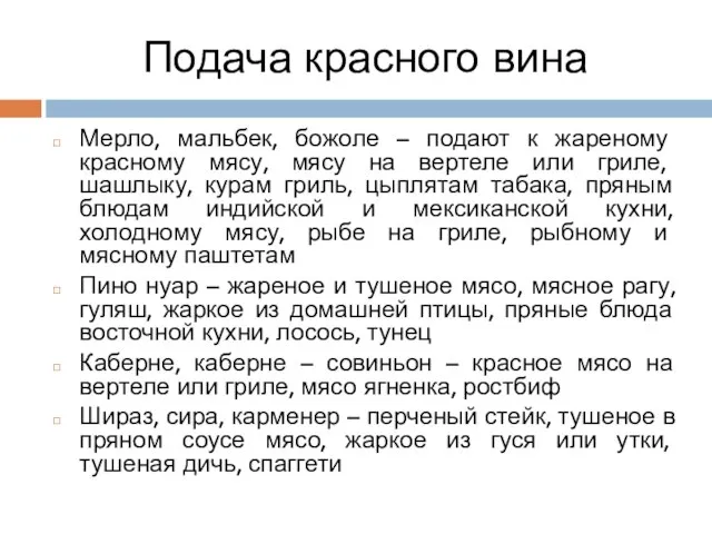 Подача красного вина Мерло, мальбек, божоле – подают к жареному красному