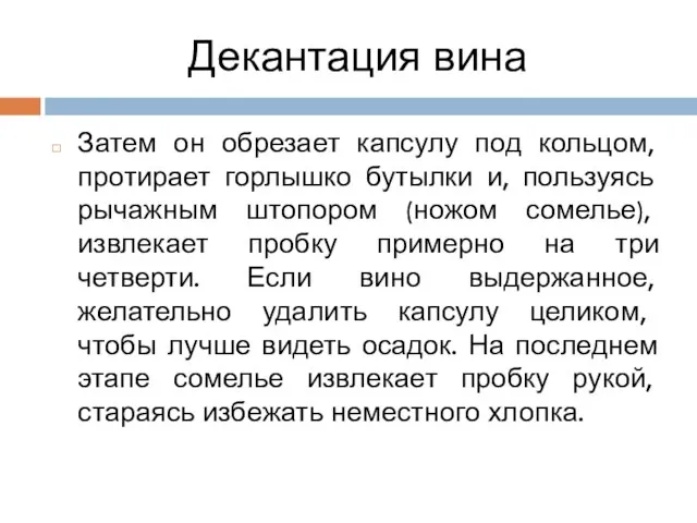 Декантация вина Затем он обрезает капсулу под кольцом, протирает горлышко бутылки