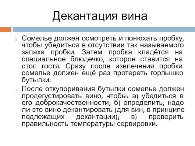 Декантация вина Сомелье должен осмотреть и понюхать пробку, чтобы убедиться в