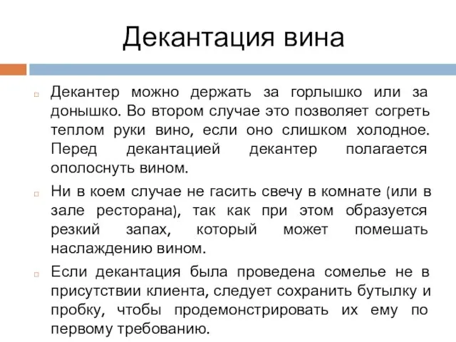 Декантация вина Декантер можно держать за горлышко или за донышко. Во