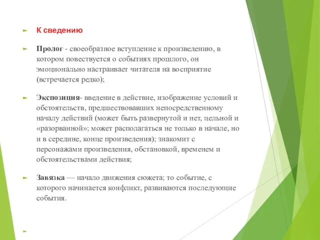 К сведению Пролог - своеобразное вступление к произведению, в котором повествуется