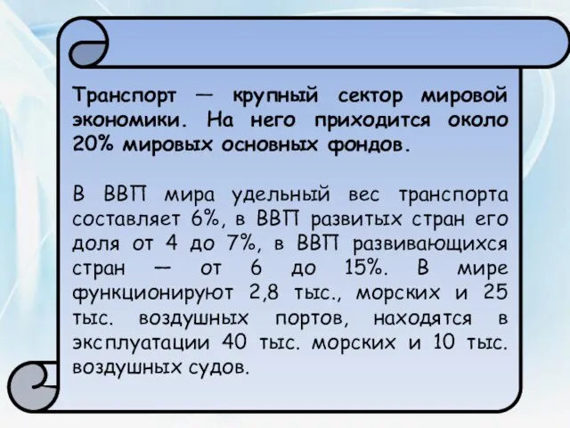 Транспорт — крупный сектор мировой экономики. На него приходится около 20%