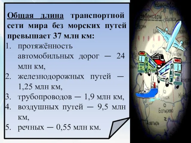 Общая длина транспортной сети мира без морских путей превышает 37 млн