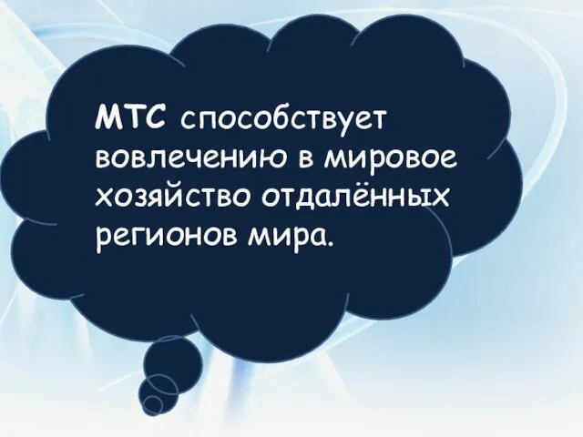 МТС способствует вовлечению в мировое хозяйство отдалённых регионов мира.