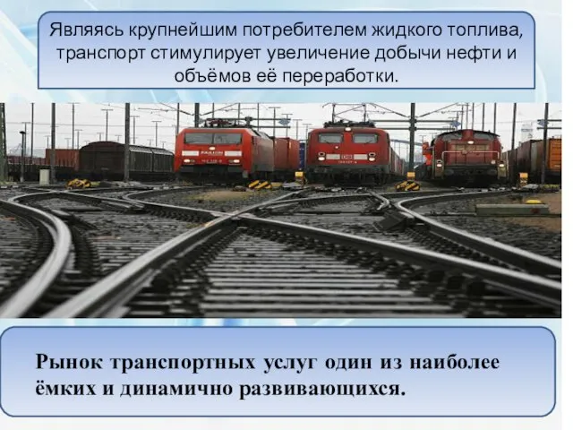 Являясь крупнейшим потребителем жидкого топлива, транспорт стимулирует увеличение добычи нефти и