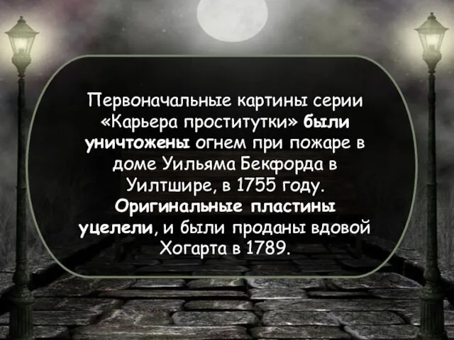 Первоначальные картины серии «Карьера проститутки» были уничтожены огнем при пожаре в