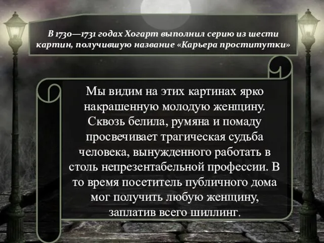 В 1730—1731 годах Хогарт выполнил серию из шести картин, получившую название