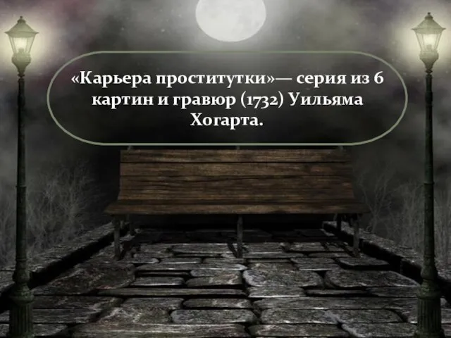 «Карьера проститутки»— серия из 6 картин и гравюр (1732) Уильяма Хогарта.