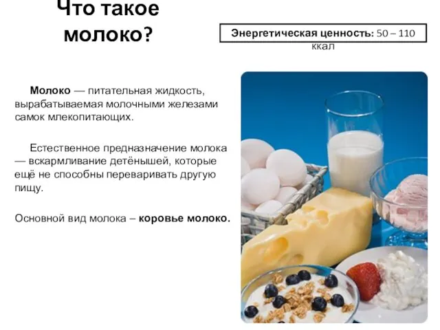 Что такое молоко? Молоко — питательная жидкость, вырабатываемая молочными железами самок