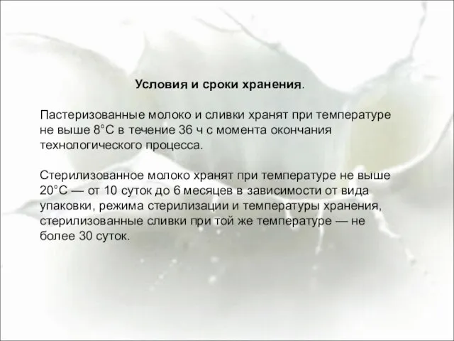 Условия и сроки хранения. Пастеризованные молоко и сливки хранят при температуре