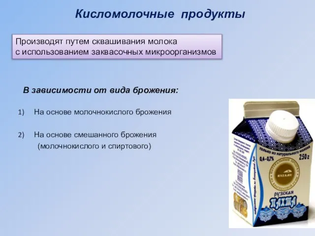 Кисломолочные продукты Производят путем сквашивания молока с использованием заквасочных микроорганизмов В