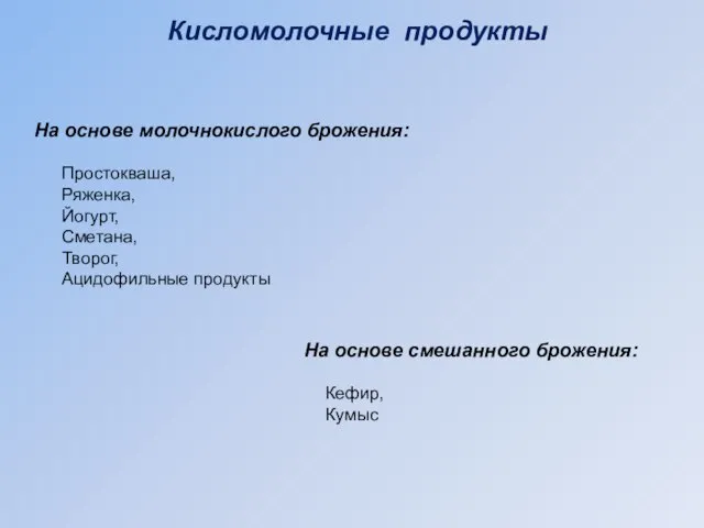 Кисломолочные продукты На основе молочнокислого брожения: Простокваша, Ряженка, Йогурт, Сметана, Творог,