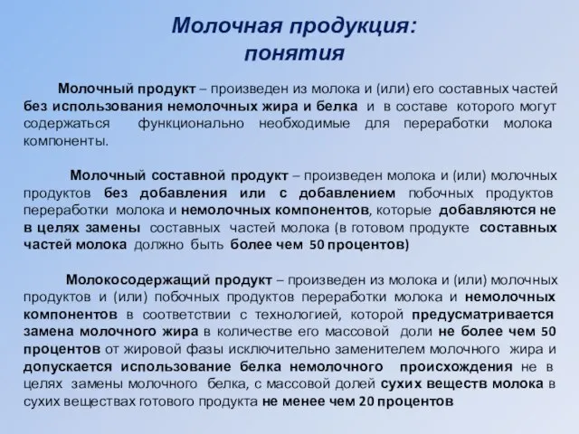 Молочная продукция: понятия Молочный продукт – произведен из молока и (или)