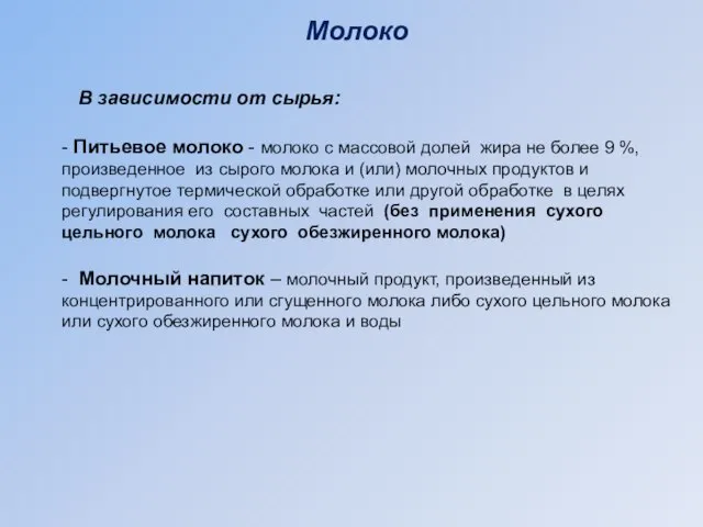 Молоко В зависимости от сырья: - Питьевое молоко - молоко с