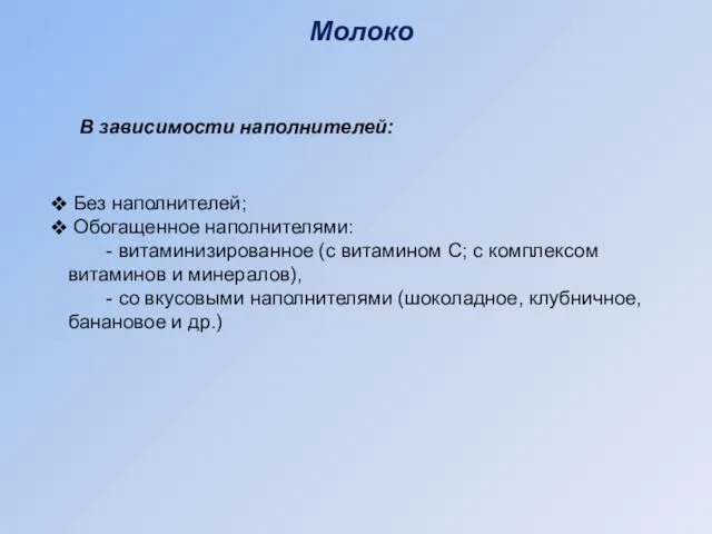 Без наполнителей; Обогащенное наполнителями: - витаминизированное (с витамином С; с комплексом