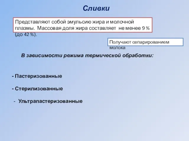 Сливки Получают сепарированием молока В зависимости режима термической обработки: Пастеризованные Стерилизованные