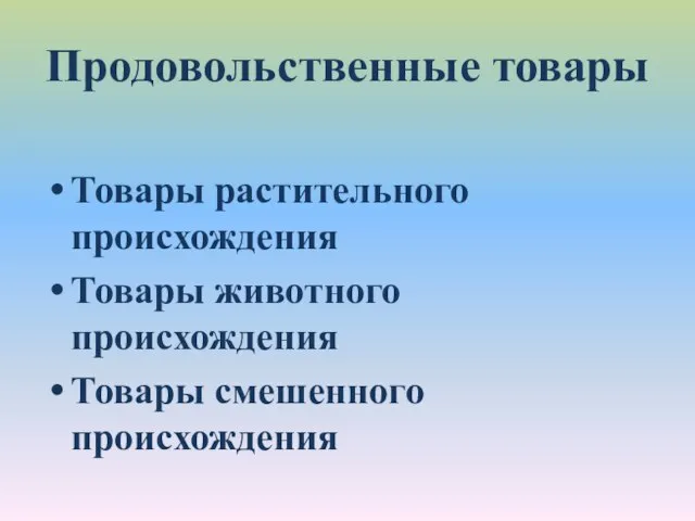 Продовольственные товары Товары растительного происхождения Товары животного происхождения Товары смешенного происхождения