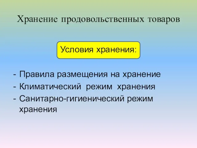 Хранение продовольственных товаров Условия хранения: Правила размещения на хранение Климатический режим хранения Санитарно-гигиенический режим хранения