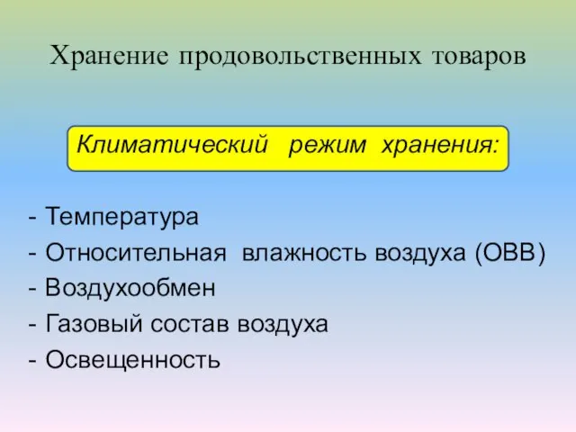 Хранение продовольственных товаров Климатический режим хранения: Температура Относительная влажность воздуха (ОВВ) Воздухообмен Газовый состав воздуха Освещенность