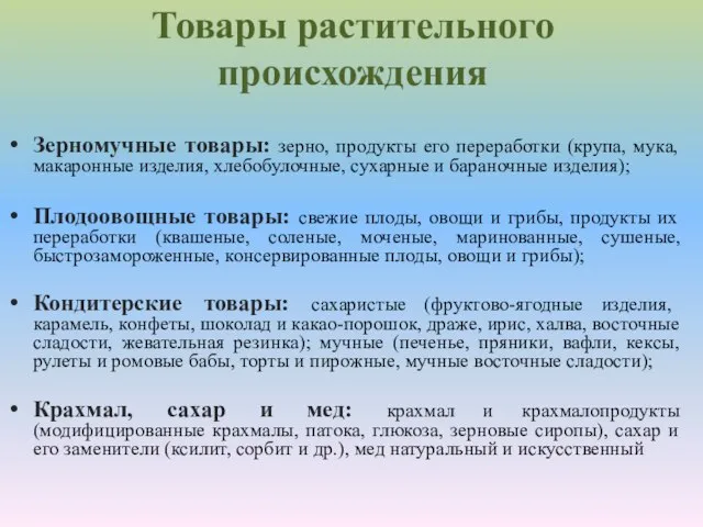 Товары растительного происхождения Зерномучные товары: зерно, продукты его переработки (крупа, мука,