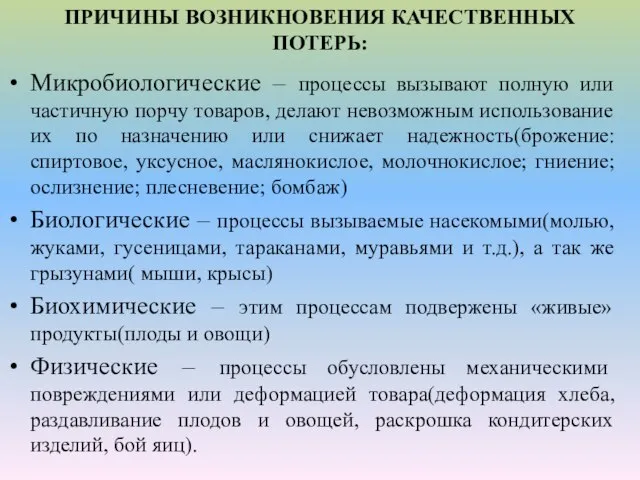 ПРИЧИНЫ ВОЗНИКНОВЕНИЯ КАЧЕСТВЕННЫХ ПОТЕРЬ: Микробиологические – процессы вызывают полную или частичную